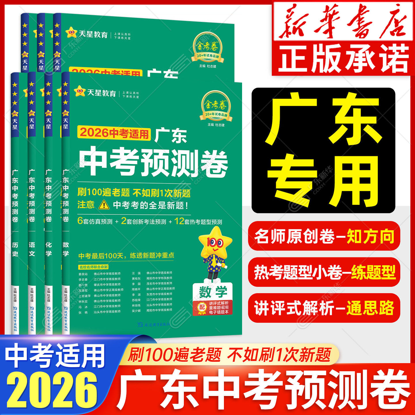 新华书店【广东专用】2026广东中考预测卷语文数学英语物理化学历史道德与法治 中考模拟试卷天星金考卷冲刺摸底真题卷总复习初三
