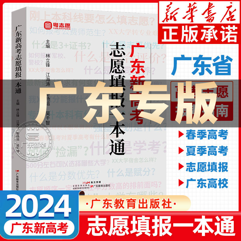 2024年广东新高考志愿填报一本通 春季高考夏季高考高考报考专业指南 高考志愿填报指导2025广东省高考粤志愿填报 广东教育出版社