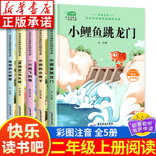 小鲤鱼跳龙门注音版 小房子歪脑袋木头桩 孤独 猫小狗 儿童文学课外阅读 小螃蟹一只想飞 快乐读书吧2年级上册必读课外书全4册