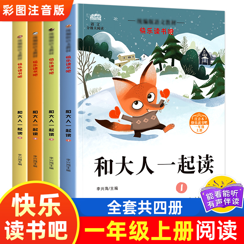 和大人一起读 全套4册 一年级上册快乐读书吧阅读推荐人教版上册 课外书小学生必读课外阅读书籍 小学曹文轩带拼音注音版经典书目