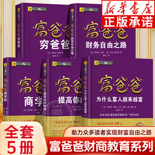 【新华书店】穷爸爸富爸爸全5册