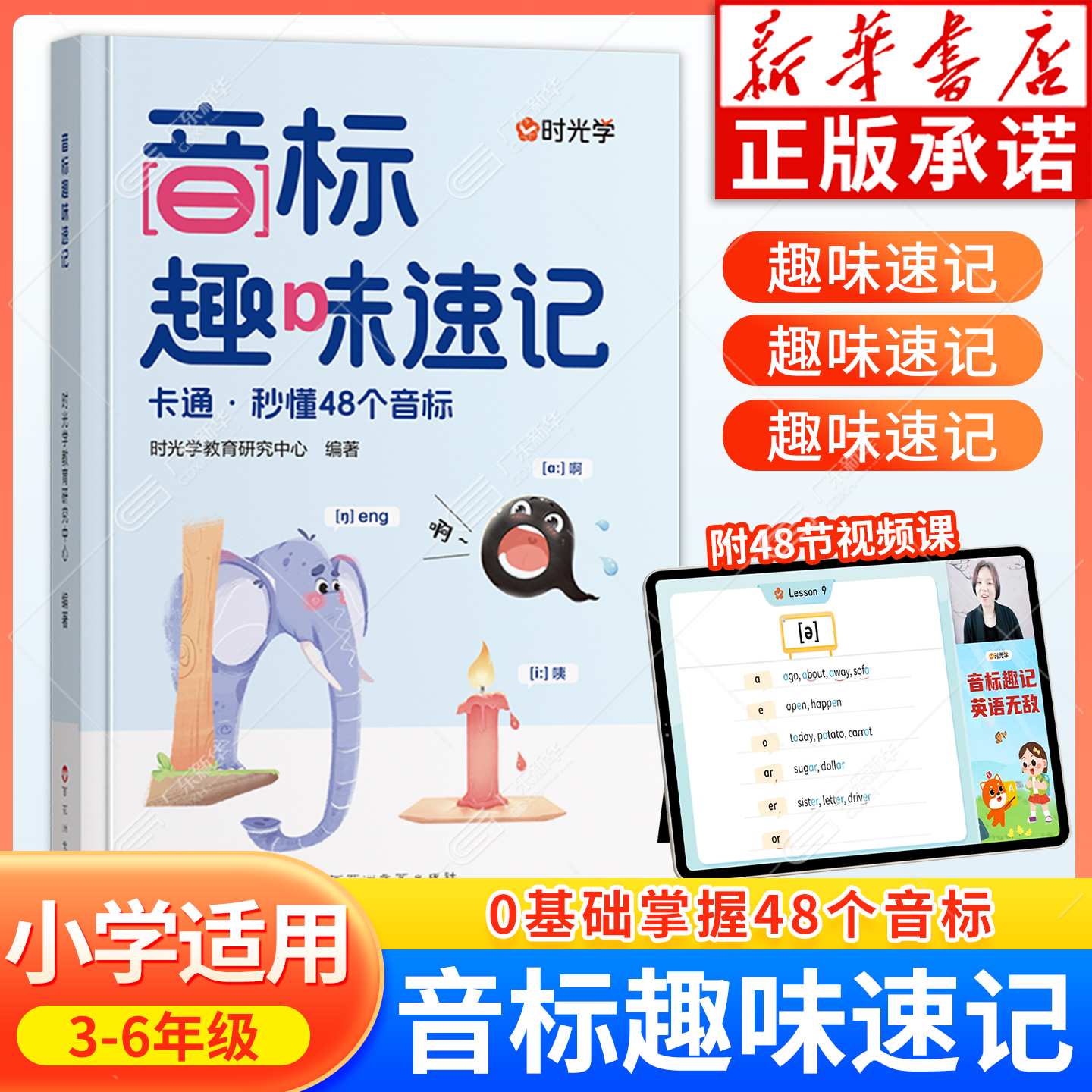 时光学音标趣味速记3-6年级自然拼读小学英语快速象形记忆法轻松学发音海马超记48个国际音标启蒙入门发音单词词汇作文金句八百例