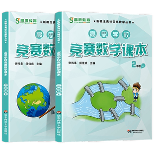 高思学校竞赛数学课本2年级上下册全2本 小学二年级奥数高斯数学思维强化训练题新概念奥林匹克第一二学期举一反三奥数教程教材
