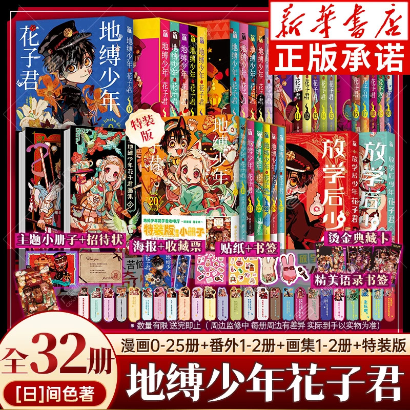 【特装版】地缚少年花子君漫画全30册 0-25册+画集间色著 放学后花子君漫画地缚少年花子君漫画书简体中文版动漫日漫画正版