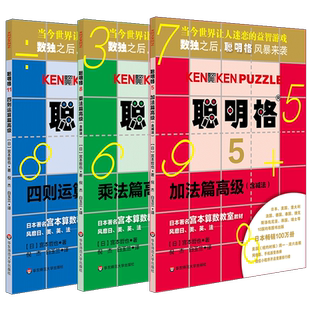 聪明格高级篇 共3册 加法+乘法+四则运算 8岁以上 益智游戏 肯肯数独 思维训练工具 小学数学速算趣味练习 华东师范大学出版社
