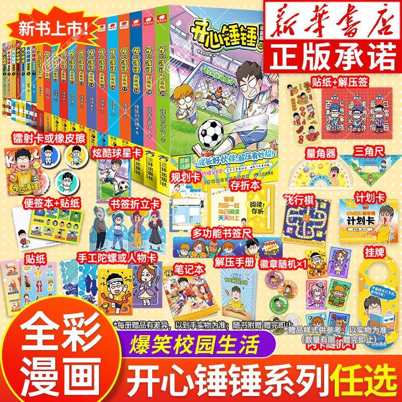 【新华书店】开心锤锤漫画书全套