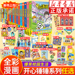 三四五年级小学生看 开心锤锤趣味百科观察力训练神秘大冒险 漫画书爆笑校园哈小浪上学记 全集20册动画版 开心锤锤漫画书全套正版