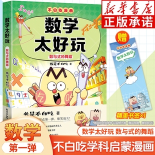 舞蹈 数与式 我是不白吃学科启蒙漫画小升初衔接初中数学知识点科普百科四五六年级小学生儿童课外书 不白吃漫画数学太好玩 新书