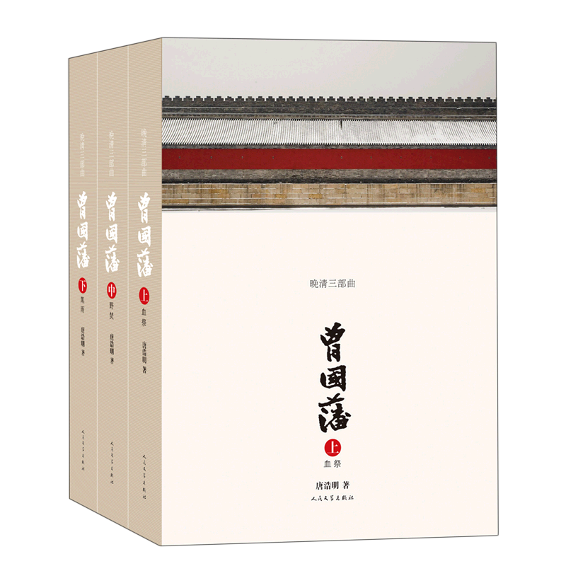 曾国藩 1-3全3册 唐浩明修订版 首届姚雪垠长篇历史小说奖获奖作品 读懂国人处世智慧的殿堂之作