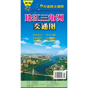 【新华书店】珠江三角洲交通图  9市道路交通图 旅游地图 城区详图 市区全图 道路交通 公交系统 旅游景点 广东地图出版社