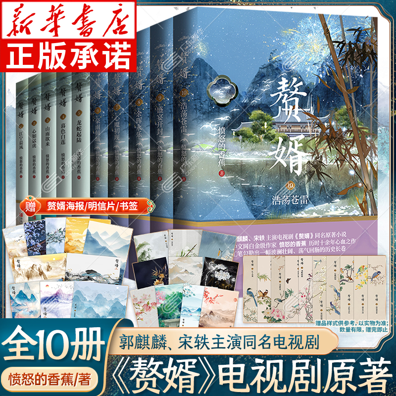 赘婿小说全10册 愤怒的香蕉著 郭麒麟、宋轶主演电视剧《赘婿》同名原著小说 赘婿原著实体书套装1-10册 古代言情青春文学