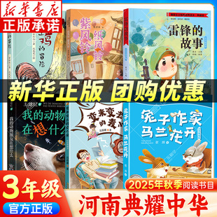 变来变去 故事兔子作家马兰花开 麦小朵 土鸡 动物朋友在想什么 2025秋河南典耀中华三年级阅读全6册 冒险纸风铃紫风铃我 雷锋