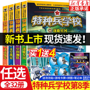 特种兵书学校全套32册第一二三四五六七八季特种兵学书校系列书 八路的书少年特战队我是一个兵漫画版正版三年级必读课外书籍第8辑