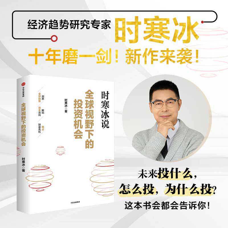 全球视野下的投资机会 时寒冰说未来二十年作者 经济趋势研究专家时寒冰十年磨一剑之作 解码资本流向 抢占财富先机