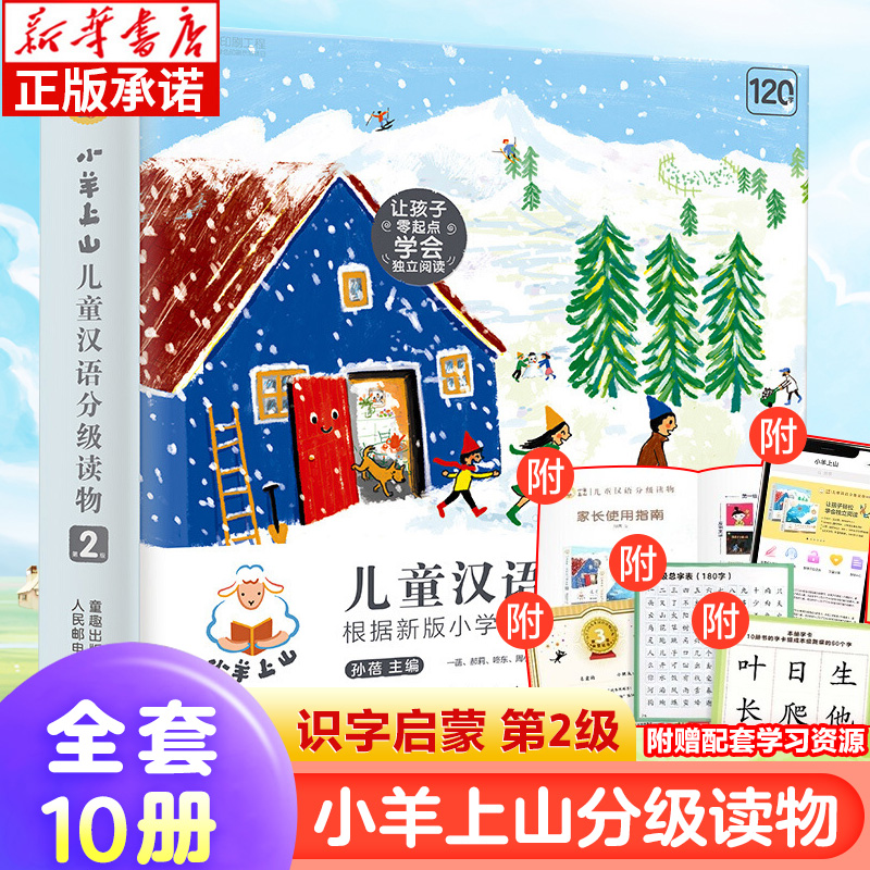 小羊上山儿童汉语分级读物 第2级全套10册 3-6岁幼小衔接看图识字书汉语幼儿学前认字早教启蒙训练阅读书籍绘本故事书幼儿园教材书
