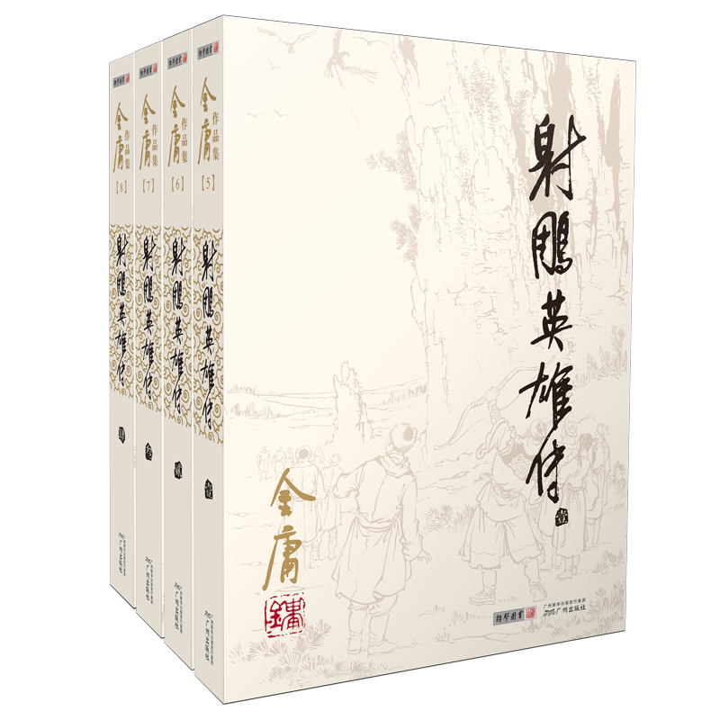 金庸作品集射雕英雄传(全4册)