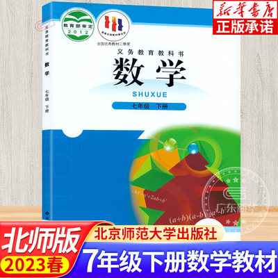 2023新版初中教材数学七年级下册 BS版初中数学 北师大版教科书正版 初中7年级下学期课本教科书 七年级学生用书 人民教育出版社