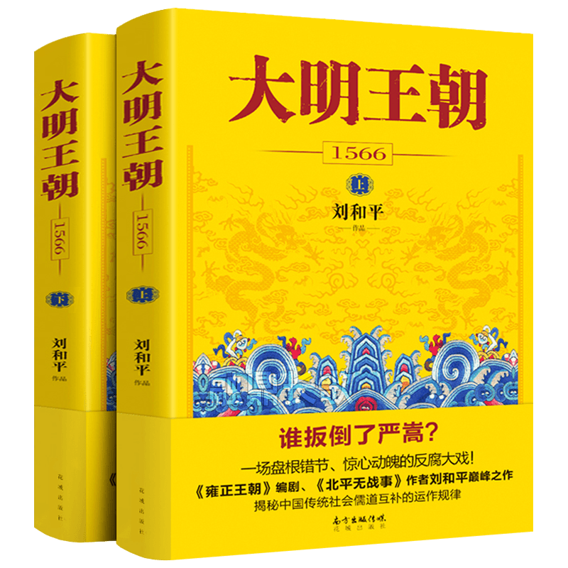 【新华正版】大明王朝1566刘和平