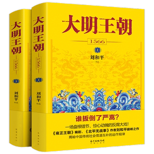 大明王朝上下全2册 刘和平著 大明王朝1566高分历史剧同名小说 明清历史军事文学小说书籍 大明王朝的七张面孔那些事儿 花城出版社