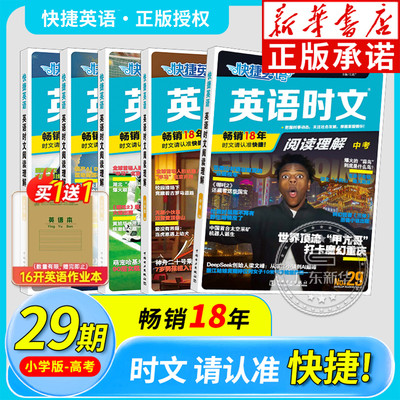新华书店29期快捷英语时文阅读