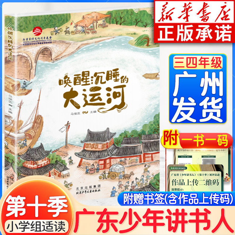 【新华正版】2025广东少年讲书人第十季活动三四年级课外阅读 唤醒沉睡的大运河 马俊亚/著 附赠书签作品码 北京少年儿童出版社
