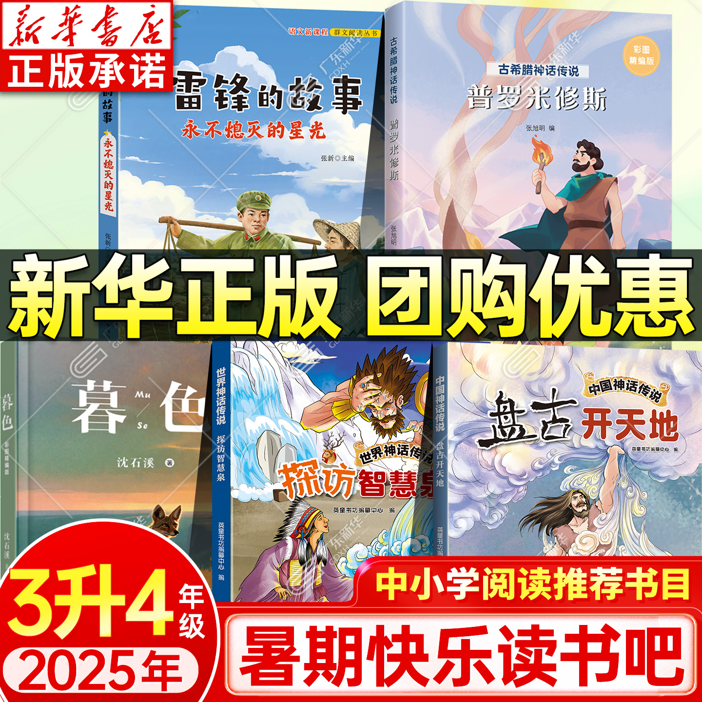 新华书店 2025暑期快乐读书吧三升四年级中国神话传说盘古开天地古希腊神话传说普罗米修斯世界神话传说探访智慧泉雷锋暮色