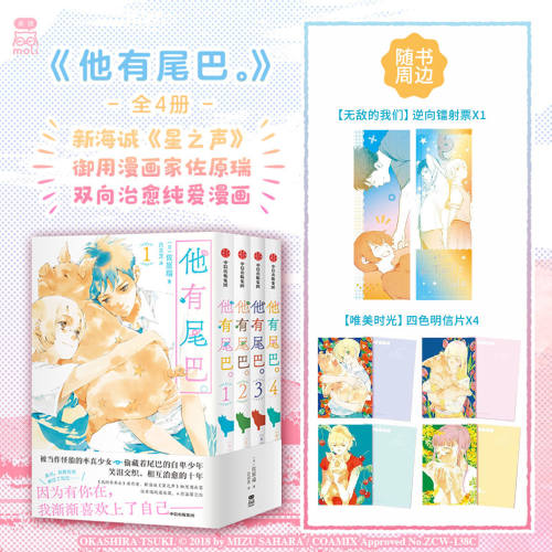 【随书附赠逆向镭射票+四色明信片】他有尾巴漫画1-4全4册 新海诚 星之声 御用漫画家 佐原瑞 双向治愈纯爱漫画 青春校园漫画