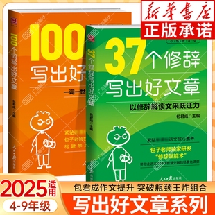 新华书店 人民日报教你写作文 包君成全2册 37个修辞写出好文章 小学初高中写作技巧手法三四五六七八九年级 100个词写出好文章