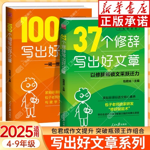 【新华书店】包君成全2册 100个词写出好文章+37个修辞写出好文章 人民日报教你写作文 小学初高中写作技巧手法三四五六七八九年级