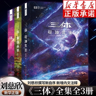 新华正版 流浪地球三体1三体2黑暗森林三体3死神永生 三体 刘慈欣科幻小说雨果奖全套作品集 中国科幻小说 原著全集共3册