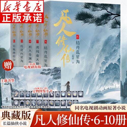 【赠海报+书签+小卡】凡人修仙传