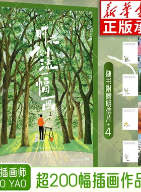 【赠明信片*4】时光倒流一幅画 Paco Yao著绘 作者近三年来创作的200余幅杰出代表作品以四季与自然植物为主题 插画绘画精品画册