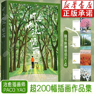 【赠明信片*4】时光倒流一幅画 Paco Yao著绘 作者近三年来创作的200余幅杰出代表作品以四季与自然植物为主题 插画绘画精品画册