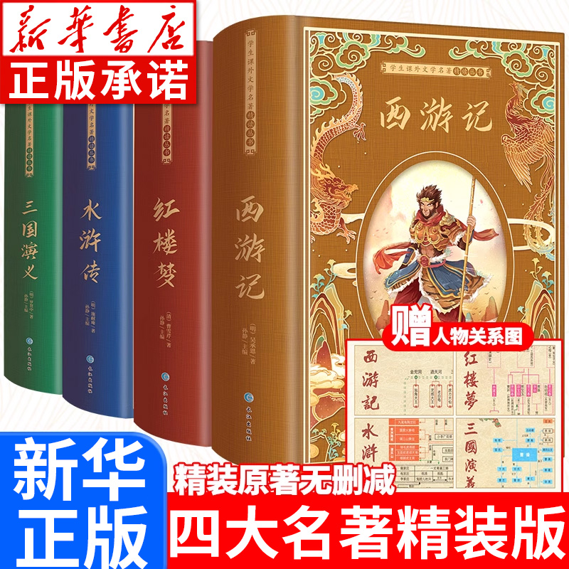 学生课学名著精读丛书四大名著全4册 西游记 水浒传 红楼梦 三国演义 小学生青少年版白话文完整无删减典藏版 四大名著经典文学