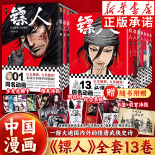 【专享特典版】镖人漫画13册 许先哲著 镖人系列新作 轰动日本的中国漫画刺客信条隋唐古风武侠漫画书连载畅销书籍 新华正版