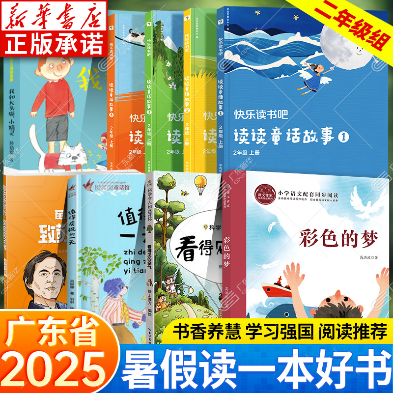 2025广东省暑假读一本好书二年级全9册 我和大头猫小精灵彩色的梦值得庆祝的一天读读童话故事 看得见的空气 奋进新时代致敬劳动者
