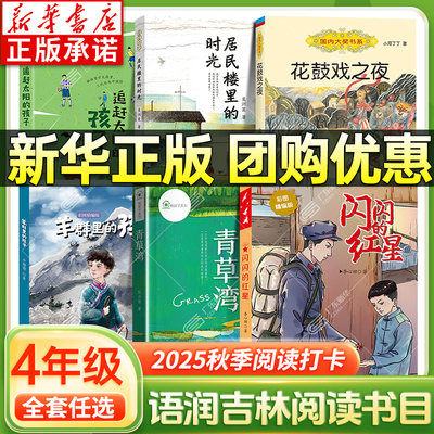 2025秋吉林语润四年级阅读书目全6册 闪闪的红星羊群里的孩子 青草湾追赶太阳的孩子 居民楼里的时光花鼓戏之夜 小学4年级课外书