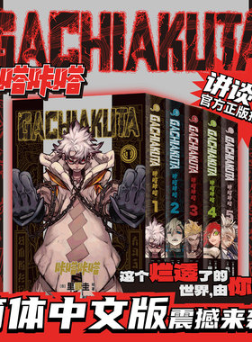 【新华书店】GACHIAKUTA废渊战鬼咔嗒咔嗒漫画书全套1+2+3+4-5册可选 废渊战鬼简体中文千禧Y2K/废土文化新浪潮倔强少年的热血动漫