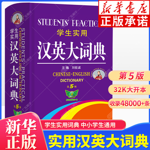 学生实用汉英大词典第5版 初中高学生实用英语词典 英汉双解大词典英汉汉英互译词汇大全工具书 夯实基础快速扩词精选课标词汇