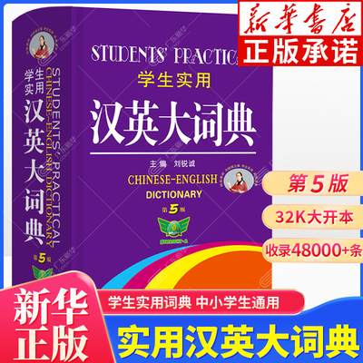 学生实用汉英大词典第5版 初中高学生实用英语词典 英汉双解大词典英汉汉英互译词汇大全工具书 夯实基础快速扩词精选课标词汇
