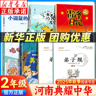 笨狼 发明 鸡毛鸭和鸭毛鸡 2025秋河南典耀中华二年级阅读全6册 小巴掌童话小鼹鼠 雷锋日记 美食家狩猎 珍藏 弟子规上下册
