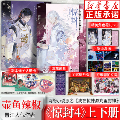 【 赠角色花札卡+副本通关认证卡+全家福折页+游乐园拍立得+道具+折页漫画】惊封4 全2册 壶鱼辣椒我在惊悚游戏里封神无限流红文