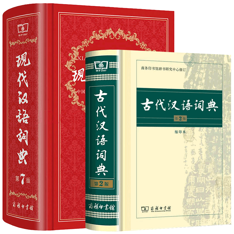 【新华书店】现代汉语词典第7版+古代汉语词典第2版缩印本 正版第七版商务印书馆高中初中小学生专用古汉语常用字大成语字典