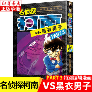 名侦探柯南·漫画特辑：名侦探柯南VS黑衣男子part3 名侦探柯南漫画特辑 青山刚昌著 简体中文版 黑白漫画书 侦探悬疑漫画单行本