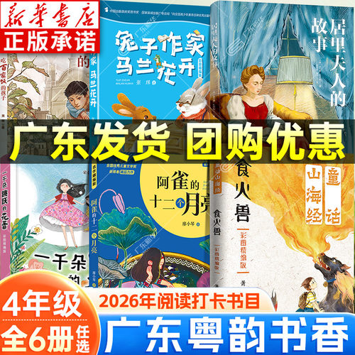 2026春广东粤韵书香四年级阅读 童话山海经食火兽居里夫人的故事阿雀十二个月亮一千朵跳跃的花蕾兔子作家马兰花开吃百家饭孩子xy