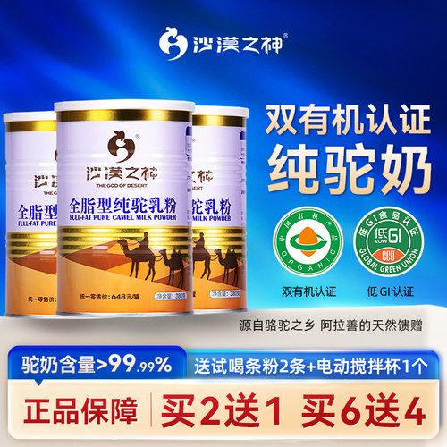 沙漠之神全脂纯骆驼乳粉中老年人高钙驼奶粉成人有机奶粉380g/罐 - 封面