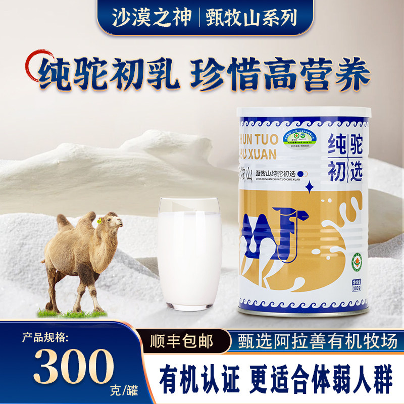 沙漠之神甄牧山系列纯驼初乳纯骆驼奶粉有机高钙中老年孕妇骆驼奶