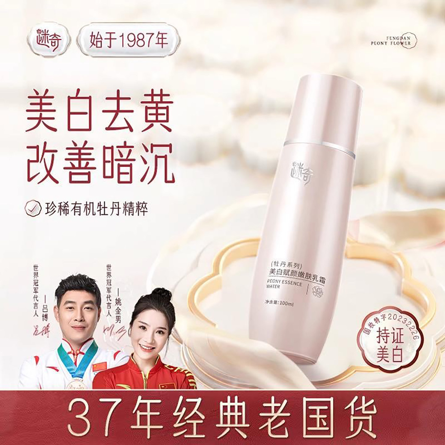 迷奇美白赋颜嫩肤乳霜牡丹系列祛斑祛黄褐斑雀斑淡化色斑水乳面霜