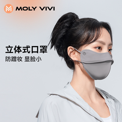 MOLYVIVI立体防晒口罩