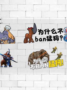 反光车贴Ti10决赛LGD为什么不BAN猛犸 Dota2马格纳斯趣味防水贴纸